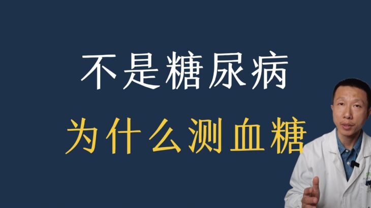 非糖尿病人群监测血糖的4个原因（血糖可以反映整体健康状况）