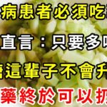 太好了！糖尿病再也不用怕！這種食物是「天然胰島素」，醫生直言：只要多吃它，血糖這輩子不會升高！徹底擺脫40年的糖尿病！血糖 血壓 血脂全穩了，遠離127種慢性病！【養生驛站】