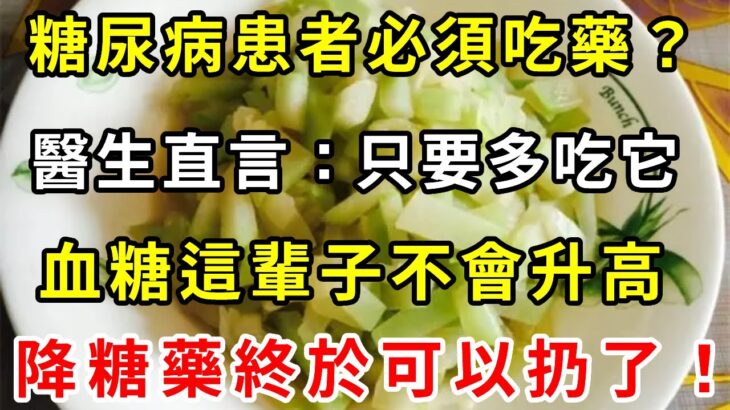 太好了！糖尿病再也不用怕！這種食物是「天然胰島素」，醫生直言：只要多吃它，血糖這輩子不會升高！徹底擺脫40年的糖尿病！血糖 血壓 血脂全穩了，遠離127種慢性病！【養生驛站】