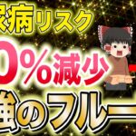 【40代50代】1日たった100gで糖尿病と無縁になるフルーツとは？超強力な抗酸化物質によって心血管疾患のリスクまでも爆下がりする無敵のフルーツ【ゆっくり解説】