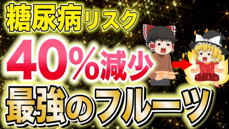 【40代50代】1日たった100gで糖尿病と無縁になるフルーツとは？超強力な抗酸化物質によって心血管疾患のリスクまでも爆下がりする無敵のフルーツ【ゆっくり解説】