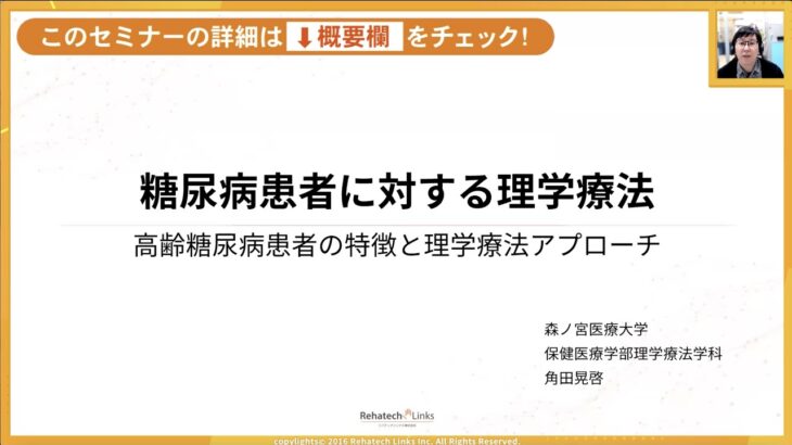 ■第5講座：糖尿病に対する理学療法アプローチ – 高齢糖尿病患者の特徴と理学療法アプローチ –