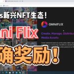 【撸毛日记530期】Cosmos的NFT生态OmniFlix，有激励活动！！！