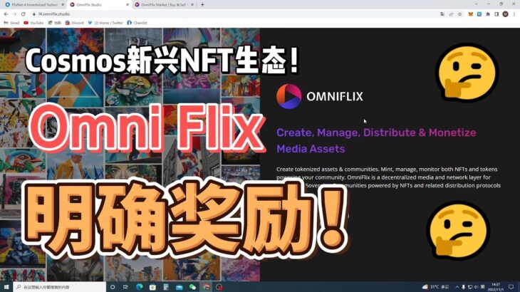 【撸毛日记530期】Cosmos的NFT生态OmniFlix，有激励活动！！！