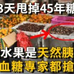 糖尿病最怕5種水果，比降糖藥厲害69倍，86歲老人才吃1次，56年的糖尿病自己就沒了，從此血糖再沒升高過！你家樓下就有的賣丨養之道