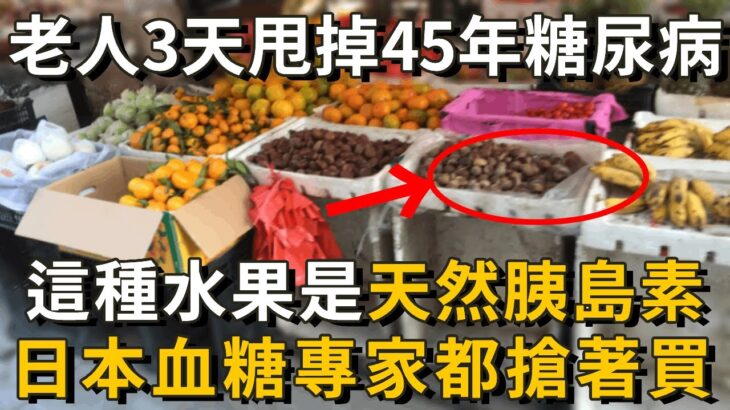 糖尿病最怕5種水果，比降糖藥厲害69倍，86歲老人才吃1次，56年的糖尿病自己就沒了，從此血糖再沒升高過！你家樓下就有的賣丨養之道