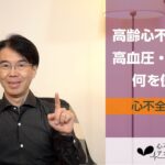 心不全編#58　高齢心不全患者に併存する高血圧・糖尿病に対する治療薬の選択はどうすればいいか？［心不全・心機能アカデミー］