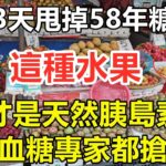 糖尿病最怕5種水果，90歲老人才吃1次，58年的糖尿病自己就沒了，比降糖藥厲害70倍，從此血糖再沒升高過！你家樓下就有賣