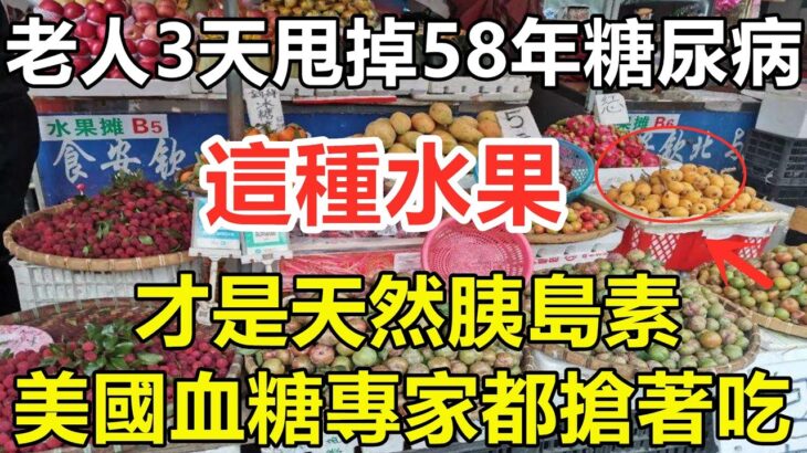 糖尿病最怕5種水果，90歲老人才吃1次，58年的糖尿病自己就沒了，比降糖藥厲害70倍，從此血糖再沒升高過！你家樓下就有賣