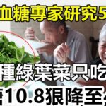 糖尿病有救了！日本血糖專家研究59年：這種綠葉菜只要吃1次，老人血糖10 8降至4 6，從此擺脫糾纏了25年的糖尿病，還能降血壓、預防心血管疾病