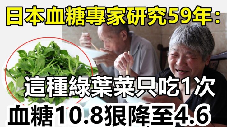 糖尿病有救了！日本血糖專家研究59年：這種綠葉菜只要吃1次，老人血糖10 8降至4 6，從此擺脫糾纏了25年的糖尿病，還能降血壓、預防心血管疾病