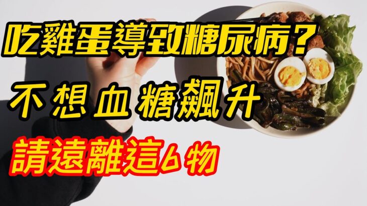 糖尿病能不能吃鸡蛋？不想血糖“飙升”，请远离这6物