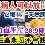 糖尿病人有福了！它的營養是魚肉的68倍！醫生強烈推薦，糖尿病人一定要多吃！血糖三高這輩子永遠不會找上門！