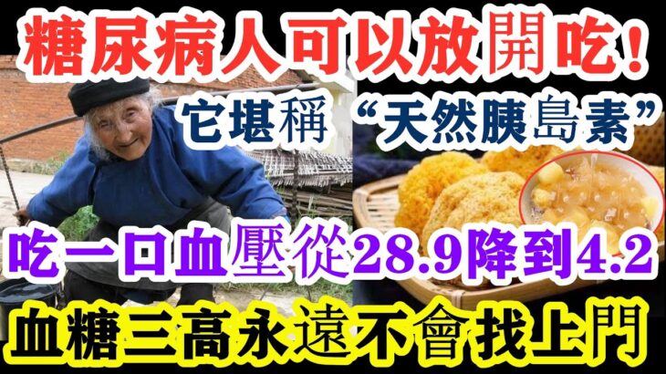 糖尿病人有福了！它的營養是魚肉的68倍！醫生強烈推薦，糖尿病人一定要多吃！血糖三高這輩子永遠不會找上門！