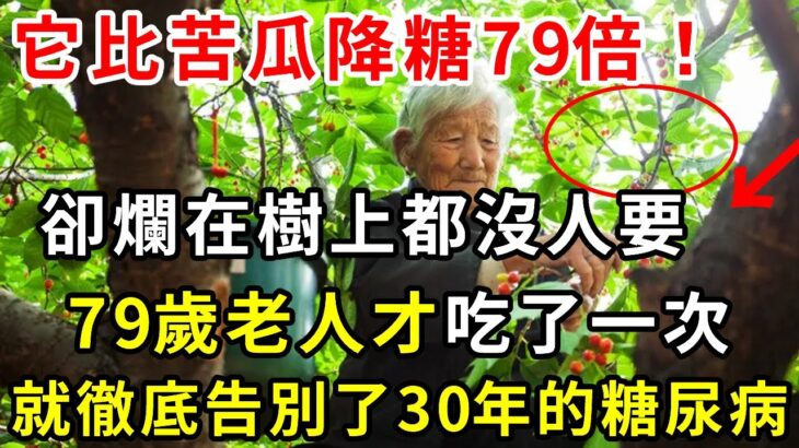 太好了！糖尿病剋星找到了！它比苦瓜降糖70倍，卻爛在地裏都沒人撿！79歲老人只吃1次，血糖快速變回正常值，30年的糖尿病立馬消失了！【養生常談】