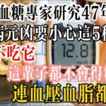 92歲血糖專家研究47年發現：糖尿病元兇要小心這5種早餐！只要不吃它，這輩子都不會得糖尿病，連血壓、血脂都穩了