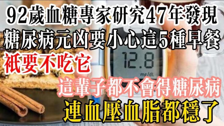 92歲血糖專家研究47年發現：糖尿病元兇要小心這5種早餐！只要不吃它，這輩子都不會得糖尿病，連血壓、血脂都穩了