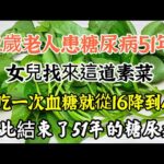 92歲老人患糖尿病51年，女兒找來這道素菜，才吃一次血糖就從16降到4.2，從此就告別了51年的糖尿病