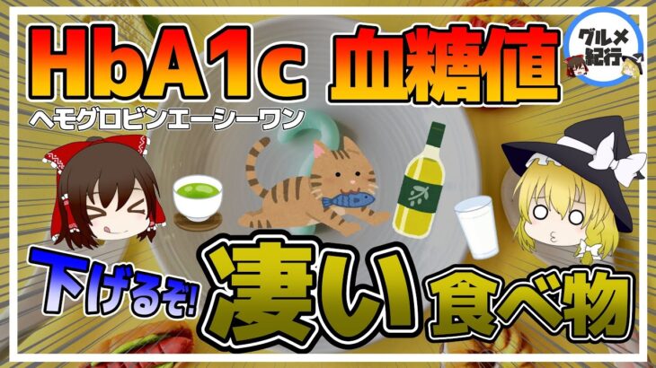 【ゆっくり解説】ヘモグロビンA1c・血糖値を下げるスゴすぎる食べ物！糖尿病予防