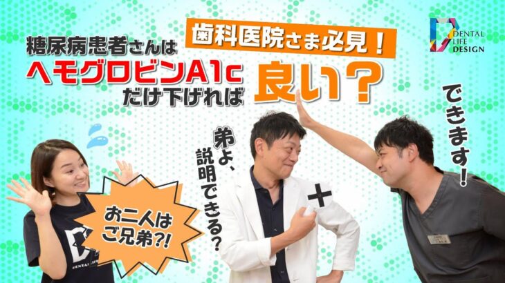 【歯科医院さま必見！糖尿病患者さんはヘモグロビンA1cだけ下げれば良い分けではないという事実！】糖尿病専門医に聞く！歯科衛生士さんも知っておきたい糖尿病と歯周病の関係性/鈴木一成先生、鈴木泰二先生