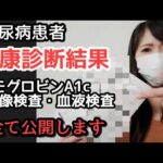 【糖尿病】 病院検査結果ご報告 ヘモグロビンA1c 血糖値 精密検査【30代】