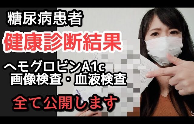 【糖尿病】 病院検査結果ご報告 ヘモグロビンA1c 血糖値 精密検査【30代】