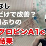 【糖尿病】ヘモグロビンA1c 病院検査  運動もしない9ヶ月 食事だけで改善できた？血糖値検査 血液検査で将来、透析の可能性は？極端な糖質制限はしていません