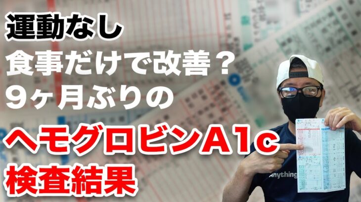 【糖尿病】ヘモグロビンA1c 病院検査  運動もしない9ヶ月 食事だけで改善できた？血糖値検査 血液検査で将来、透析の可能性は？極端な糖質制限はしていません