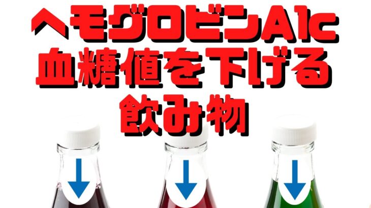 【糖尿病予防】血糖値とヘモグロビンA1cを下げる飲み物5選！管理栄養士からあなたへ【 Mai’s TV】