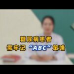 糖尿病患者，想预防并发症，你得遵循“ABC”原则！简单好记