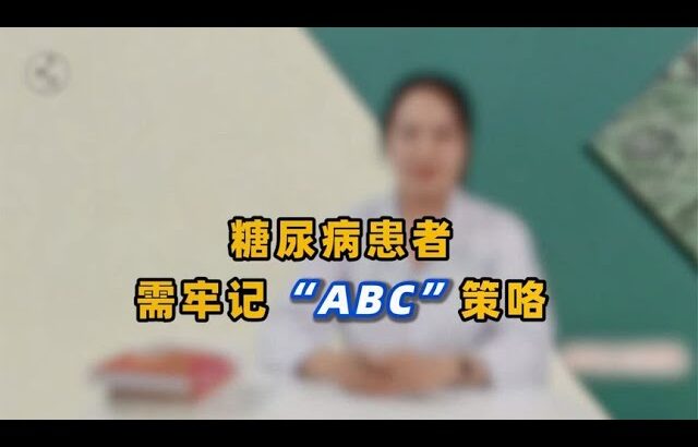 糖尿病患者，想预防并发症，你得遵循“ABC”原则！简单好记