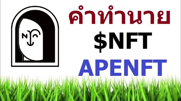 คำทำนายดวง #APENFT $NFT