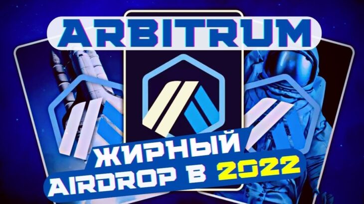 ARBITRUM AIRDROP – как получить? | Минт NFT Arbitrum Adventure | Arbitrum Odyssey и Tally Ho Orbiter