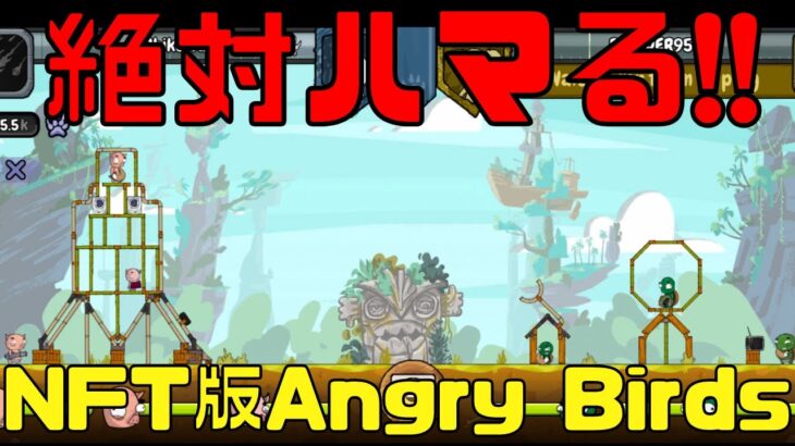 【Angrymals】どハマり注意!!NFTゲーム版Angry Birdsのようなゲームがやり込み要素満載で面白い!!【ブロックチェーンゲーム】