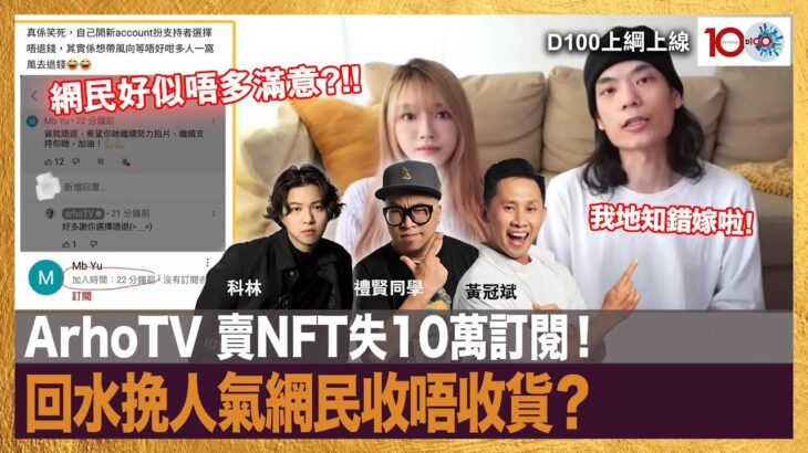 ArhoTV 賣NFT失10萬訂閱！回水挽人氣網民收唔收貨？｜D100上綱上線｜黃冠斌、禮賢同學、科林