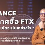 Binance ประกาศซื้อ FTX / AMA Aigent โปรเจค NFT สายท่องเที่ยว | Bitcast Live [9 Nov 2022]