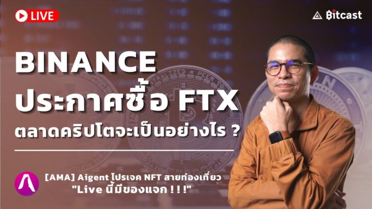 Binance ประกาศซื้อ FTX / AMA Aigent โปรเจค NFT สายท่องเที่ยว | Bitcast Live [9 Nov 2022]