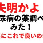 糖尿病の薬調べた「これでいいのか」？Blog06