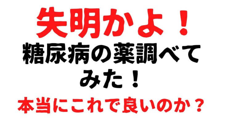 糖尿病の薬調べた「これでいいのか」？Blog06