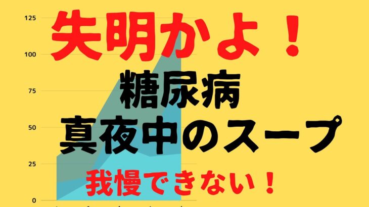 Blog08 糖尿病 真夜中のスープ 腹が減って眠れないBlog08