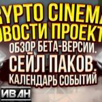 CRYPTO CINEMAS: ОБЗОР БЕТА-ВЕРСИИ, СЕЙЛ ПАКОВ, КАЛЕНДАРЬ | WAX P2E NFT | РЕКЛАМА | КиберИван