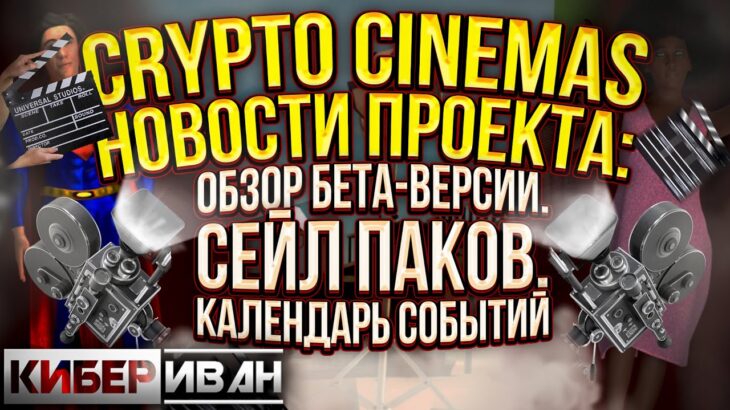 CRYPTO CINEMAS: ОБЗОР БЕТА-ВЕРСИИ, СЕЙЛ ПАКОВ, КАЛЕНДАРЬ | WAX P2E NFT | РЕКЛАМА | КиберИван