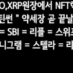 리플CTO, XRP원장에서NFT혁명선언.저스틴썬”약세장 곧 끝날 것”.R3=SBI=리플=스위프트