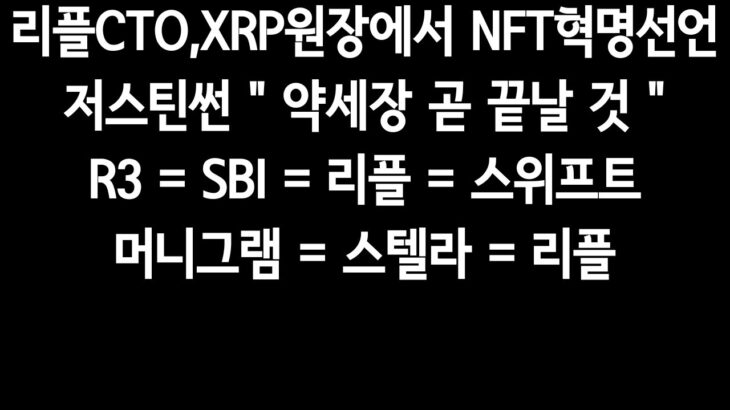 리플CTO, XRP원장에서NFT혁명선언.저스틴썬”약세장 곧 끝날 것”.R3=SBI=리플=스위프트