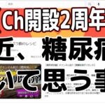 【Ch開設2周年】最近、糖尿病について思う事…