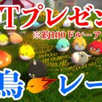 【Chick’Olympic】NFTプレゼント企画(100ドル相当)！かわいい小鳥がレースするNFTゲーム紹介します