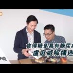 食得糖多易有糖尿病？ 盧庭威解構迷思|醫健知多D