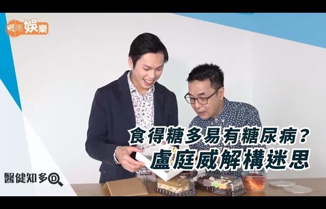 食得糖多易有糖尿病？ 盧庭威解構迷思|醫健知多D