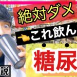 【糖尿病・高血圧】コンビニで買えちゃう危険な飲み物【総合診療医・Drマンデリン】