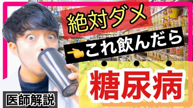 【糖尿病・高血圧】コンビニで買えちゃう危険な飲み物【総合診療医・Drマンデリン】